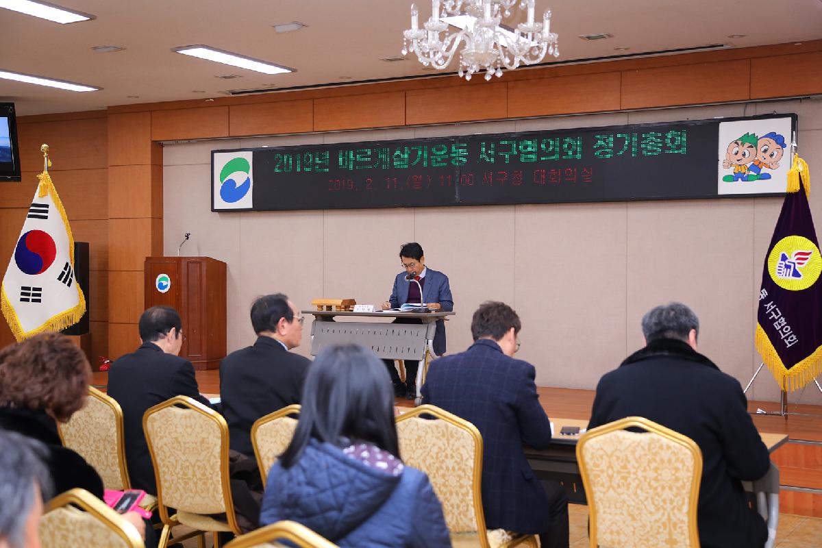 2019 바르게살기운동 서구협의회 정기총회