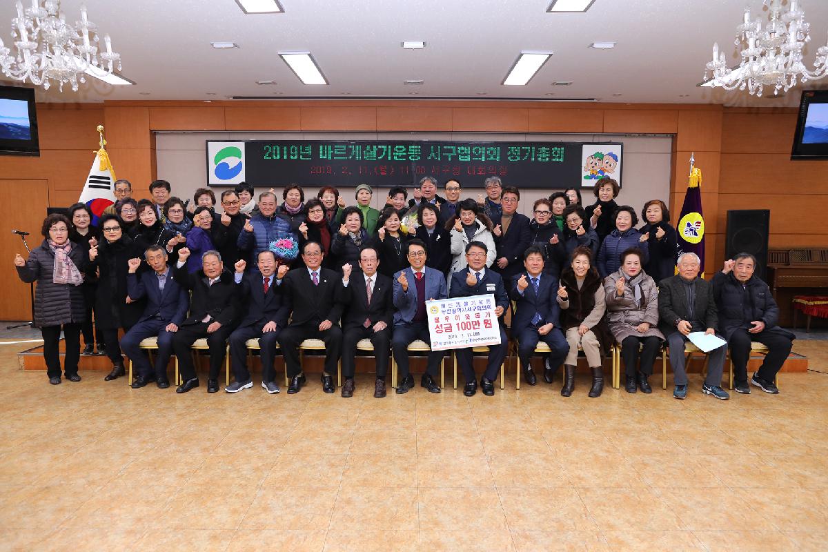 2019 바르게살기운동 서구협의회 정기총회