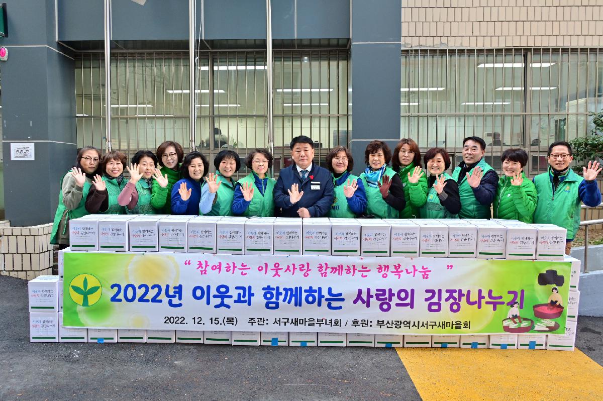 2022년 서구새마을부녀회 사랑담은 김장 나눔 행사