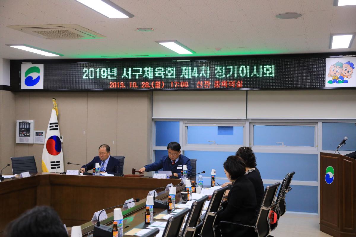 2019 서구체육회 제4차 정기이사회