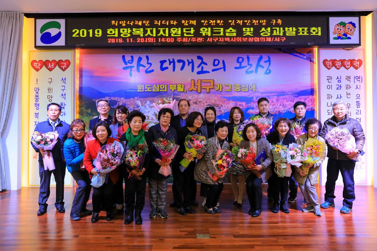 2019 희망복지지원단 워크숍 및 성과발표회