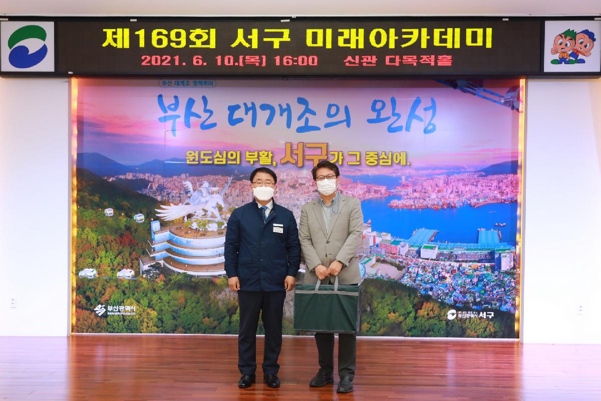 제169회 서구 미래아카데미