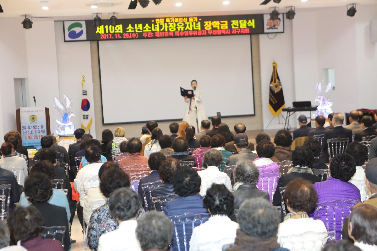 제10회 소년소녀가장유자녀 장학금 전달식