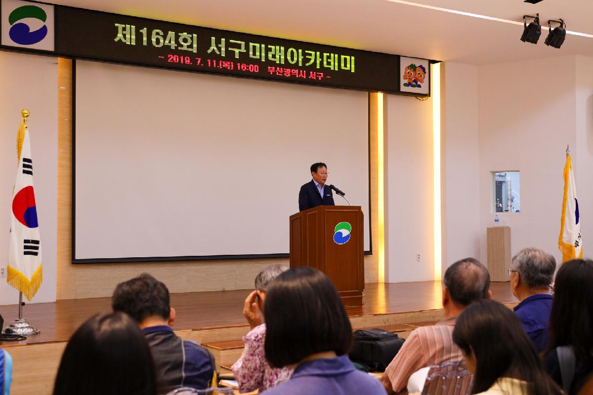 제164회 서구 미래아카데미