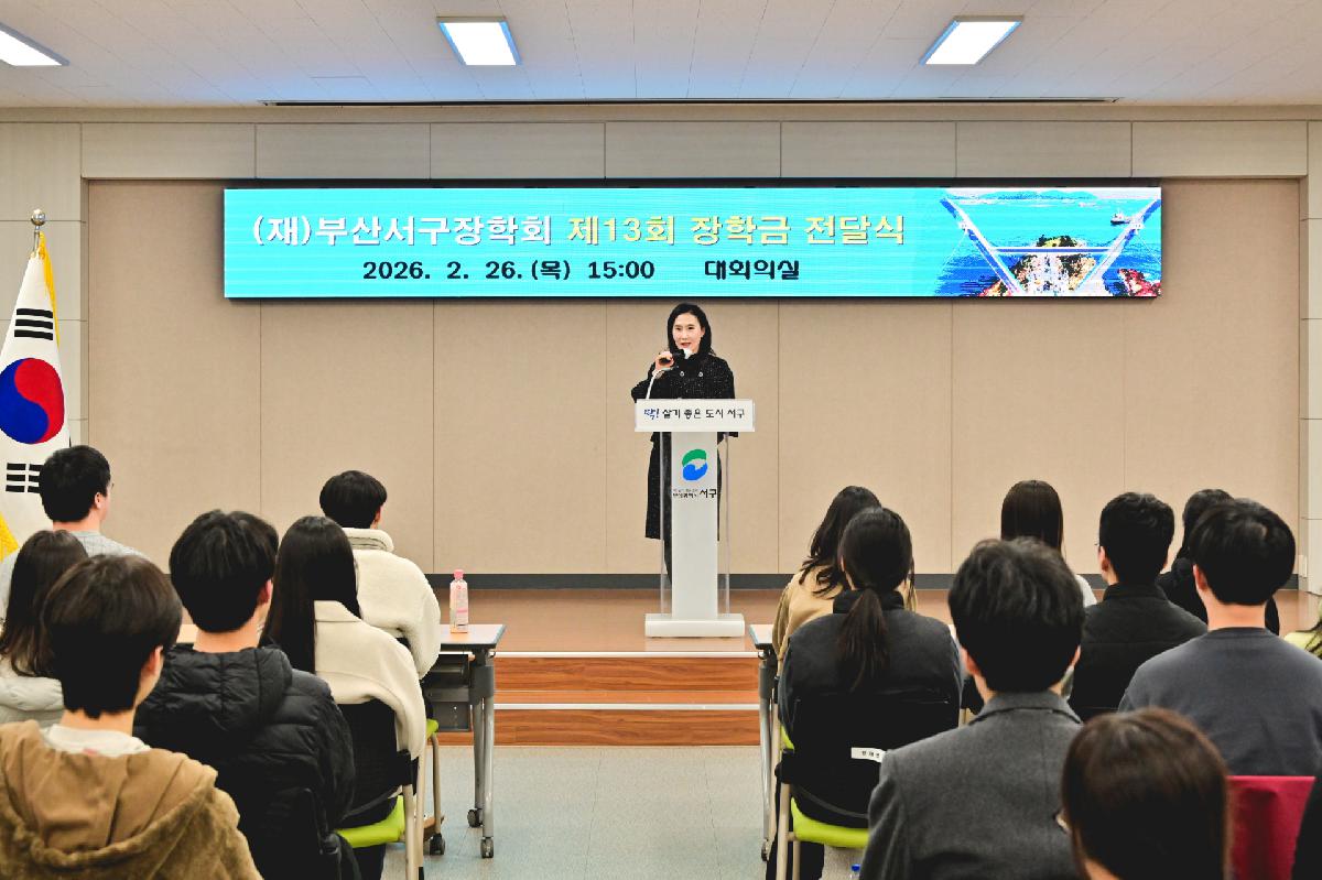 부산서구장학회 제13회 장학금 전달식