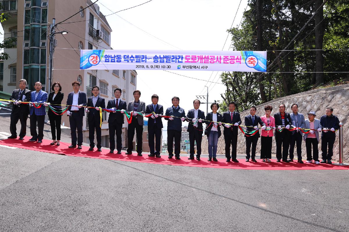 덕수빌라-송남빌라 간 도로개설공사 준공식
