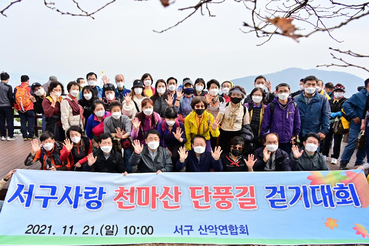 2021년 서구사랑 천마산 단풍길 걷기대회