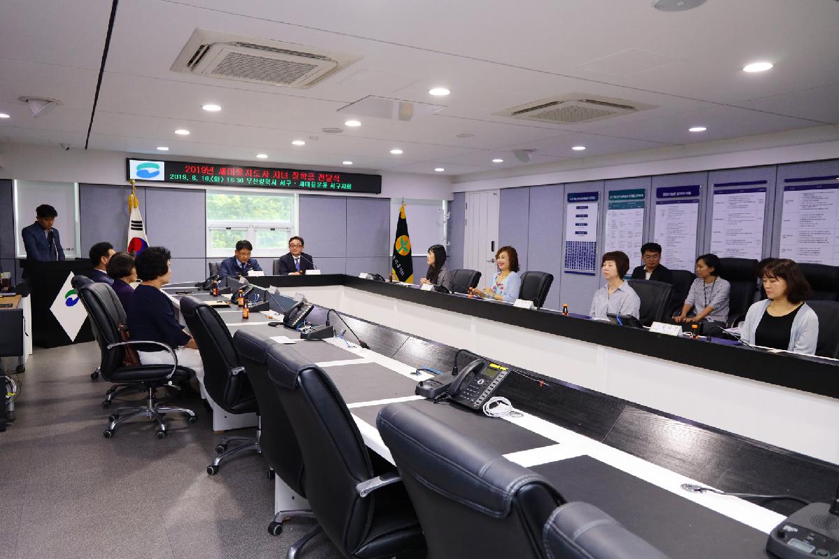 새마을지도자 자녀장학금 전달식