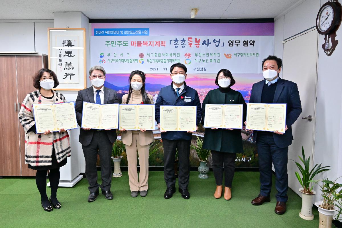 주민주도 마을복지계획 「촘촘돌봄사업」 업무 협약식