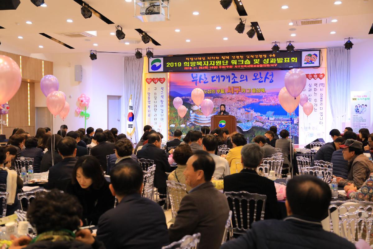 2019 희망복지지원단 워크숍 및 성과발표회