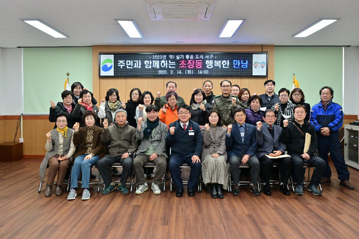주민과 함께하는 초장동 행복한 만남