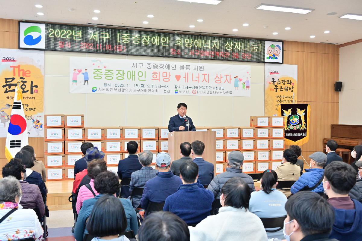 2022년 서구 「중증장애인 희망에너지 상자나눔」