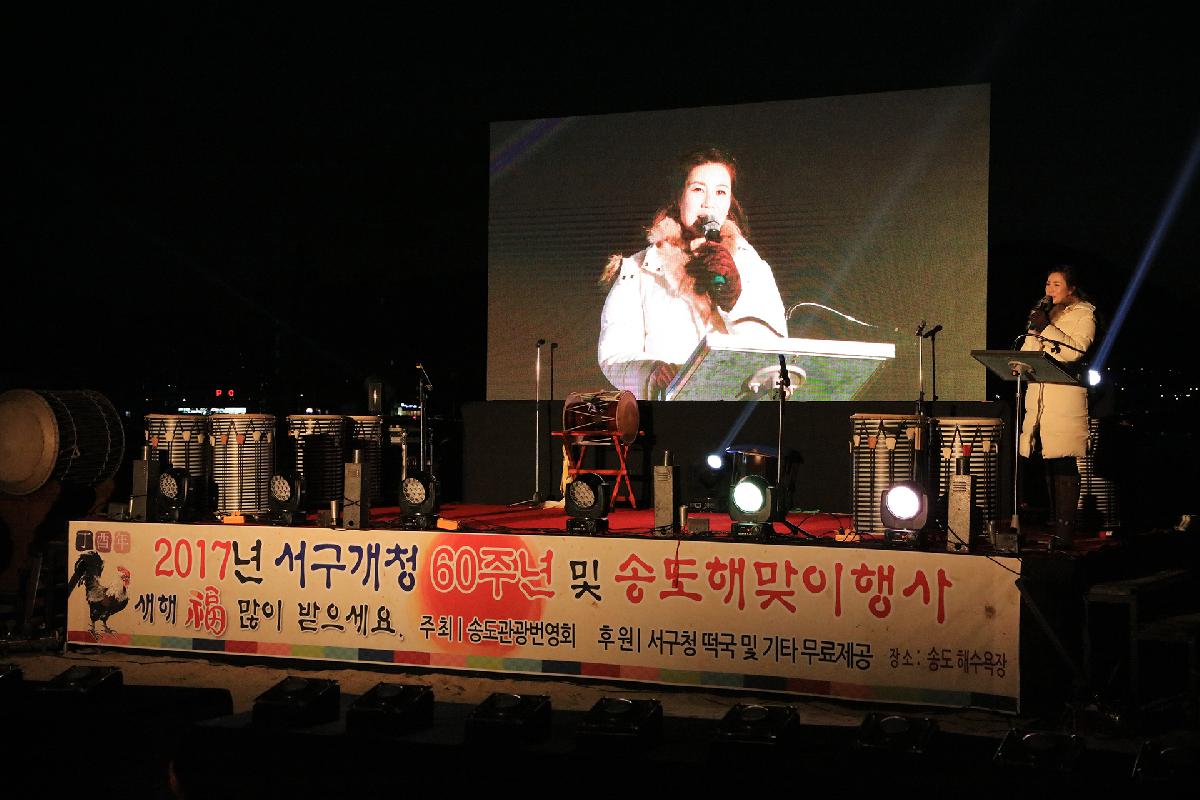 2017년 서구개청 60주년 및 송도해맞이 행사