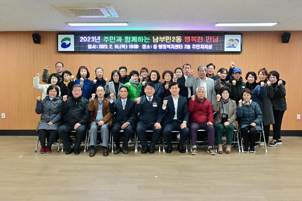주민과 함께하는 남부민2동 행복한 만남