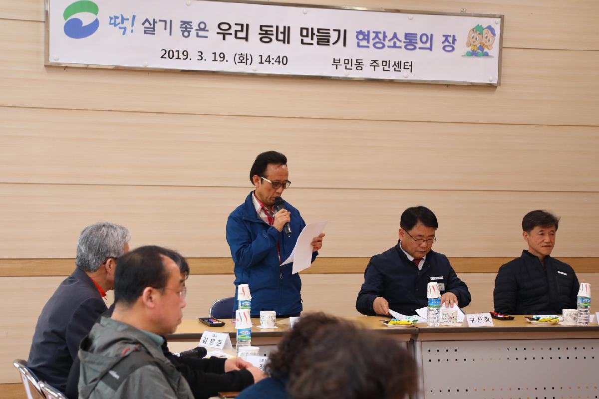 부민동 「딱 ! 살기 좋은 우리동네 만들기」 현장 소통의 장
