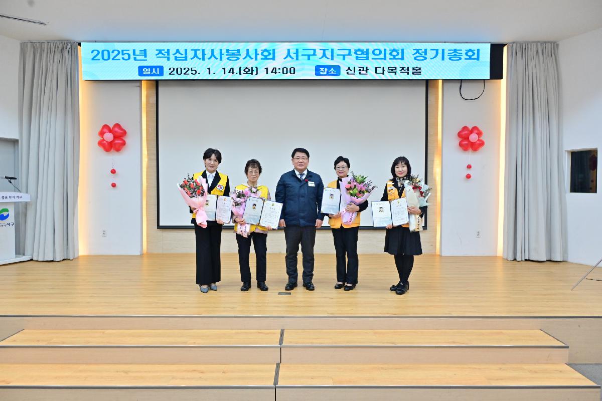 2025년 적십자봉사회 서구지구협의회 정기총회