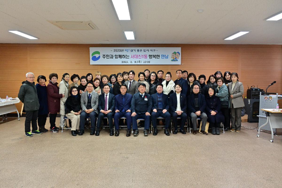 주민과 함께하는 서대신1동 행복한 만남