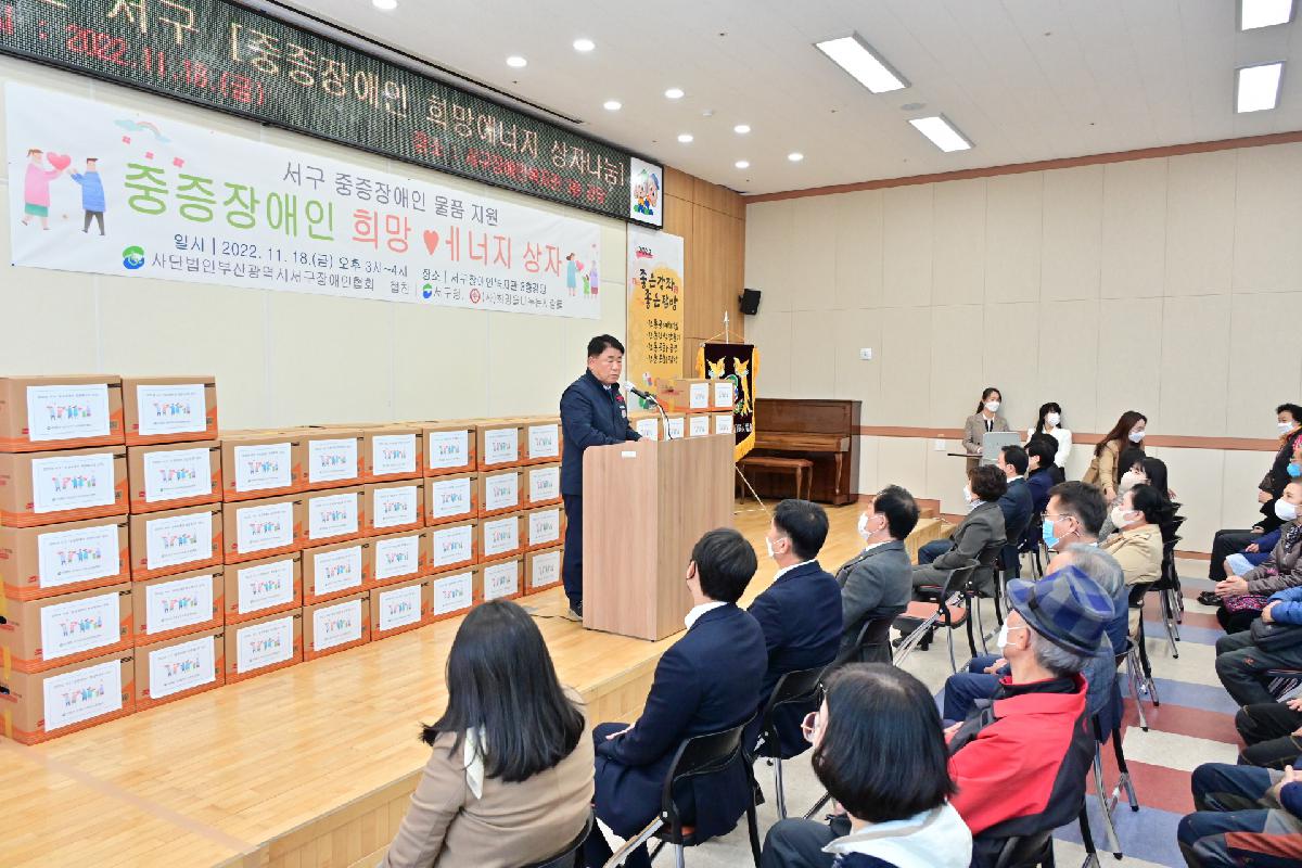 2022년 서구 「중증장애인 희망에너지 상자나눔」