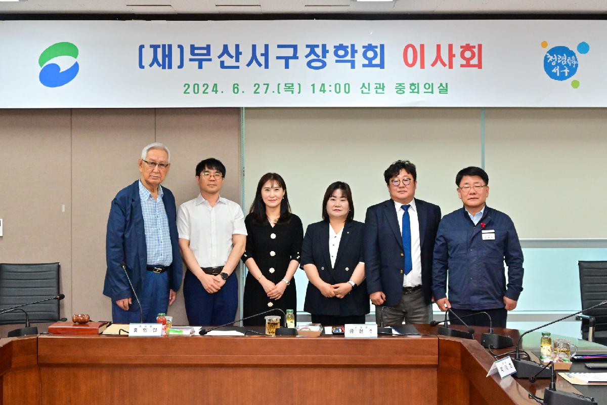 (재)부산서구장학회 이사회 장학기탁금 전달식