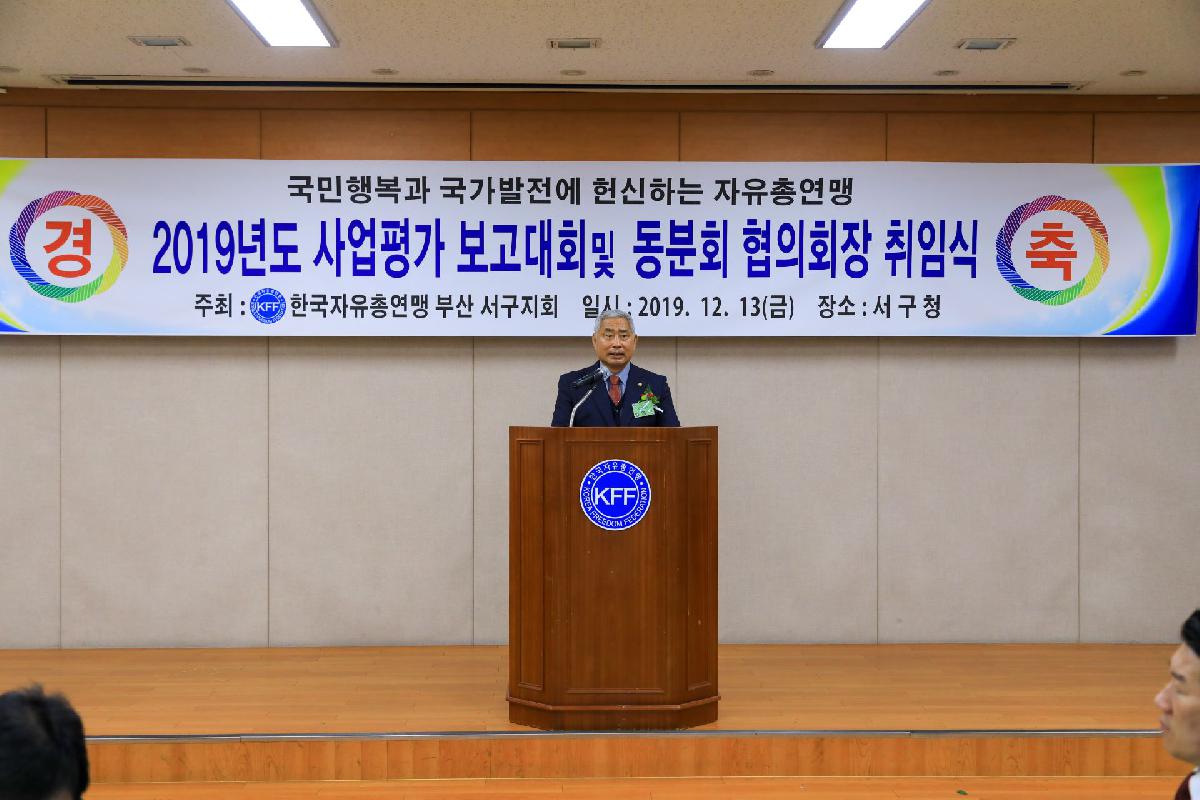 2019 자유총연맹 사업 평가보고 및 동분회 협의회장 취임식