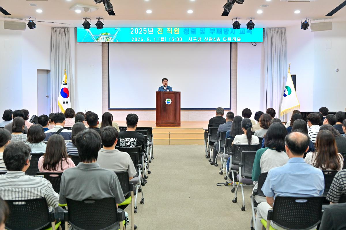 2025년 전 직원 청렴 및 부패방지 교육