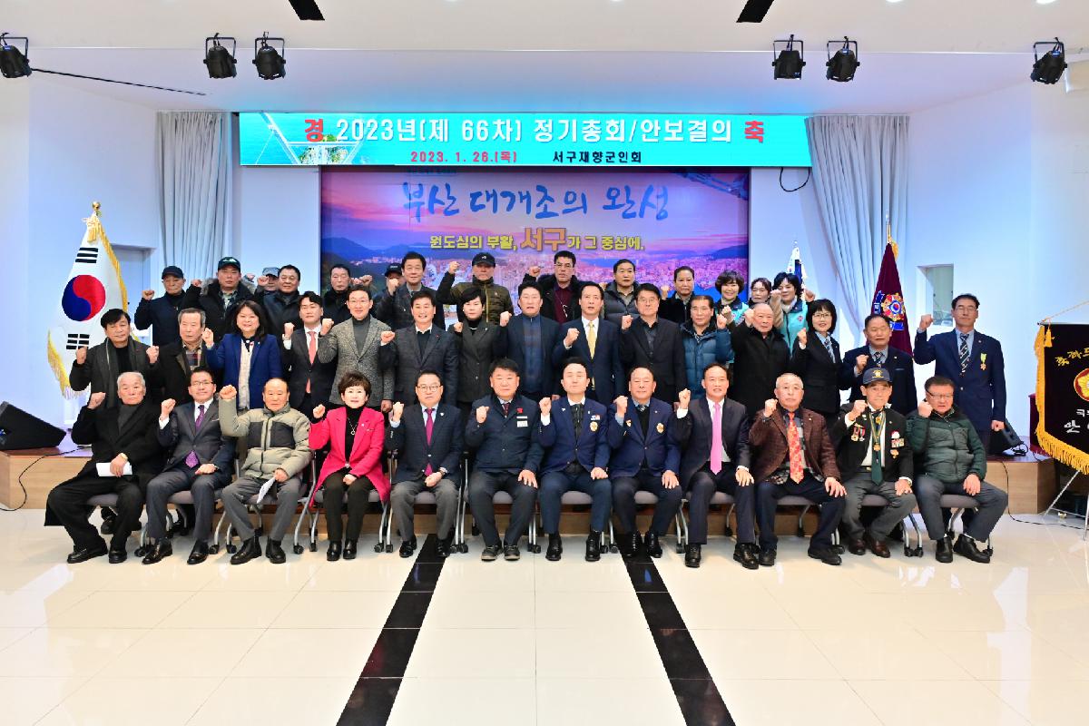 2023년 서구재향군인회 정기총회