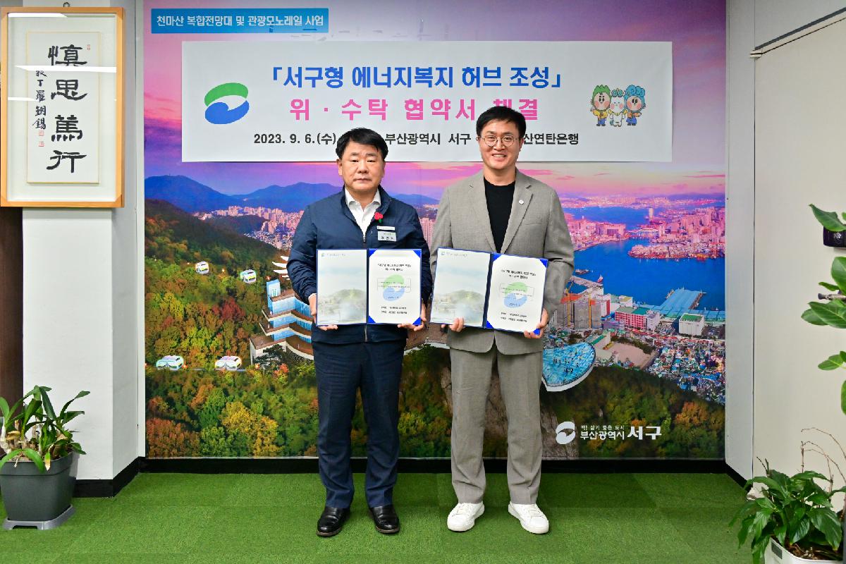 「서구형 에너지복지 허브 조성」 민간위탁 운영법인 위·수탁 업무 협약식