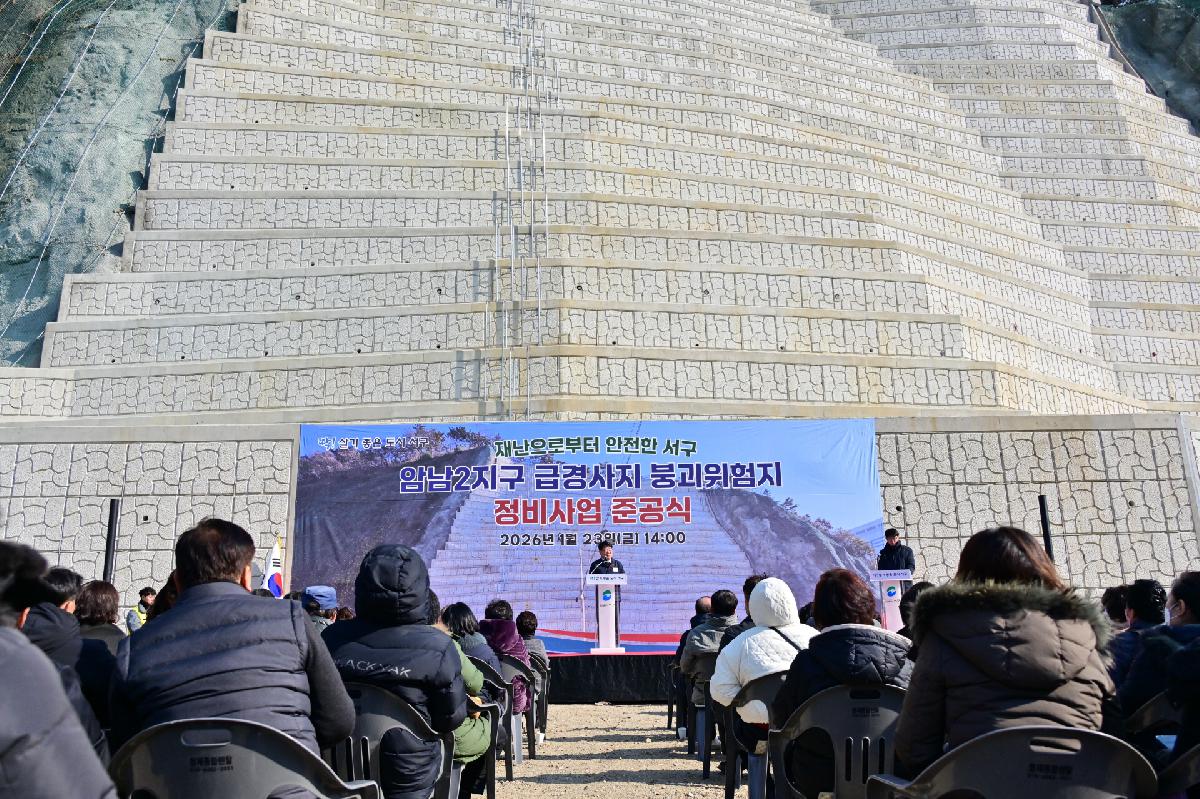 암남2지구 급경사지 붕괴위험지 정비사업 준공식