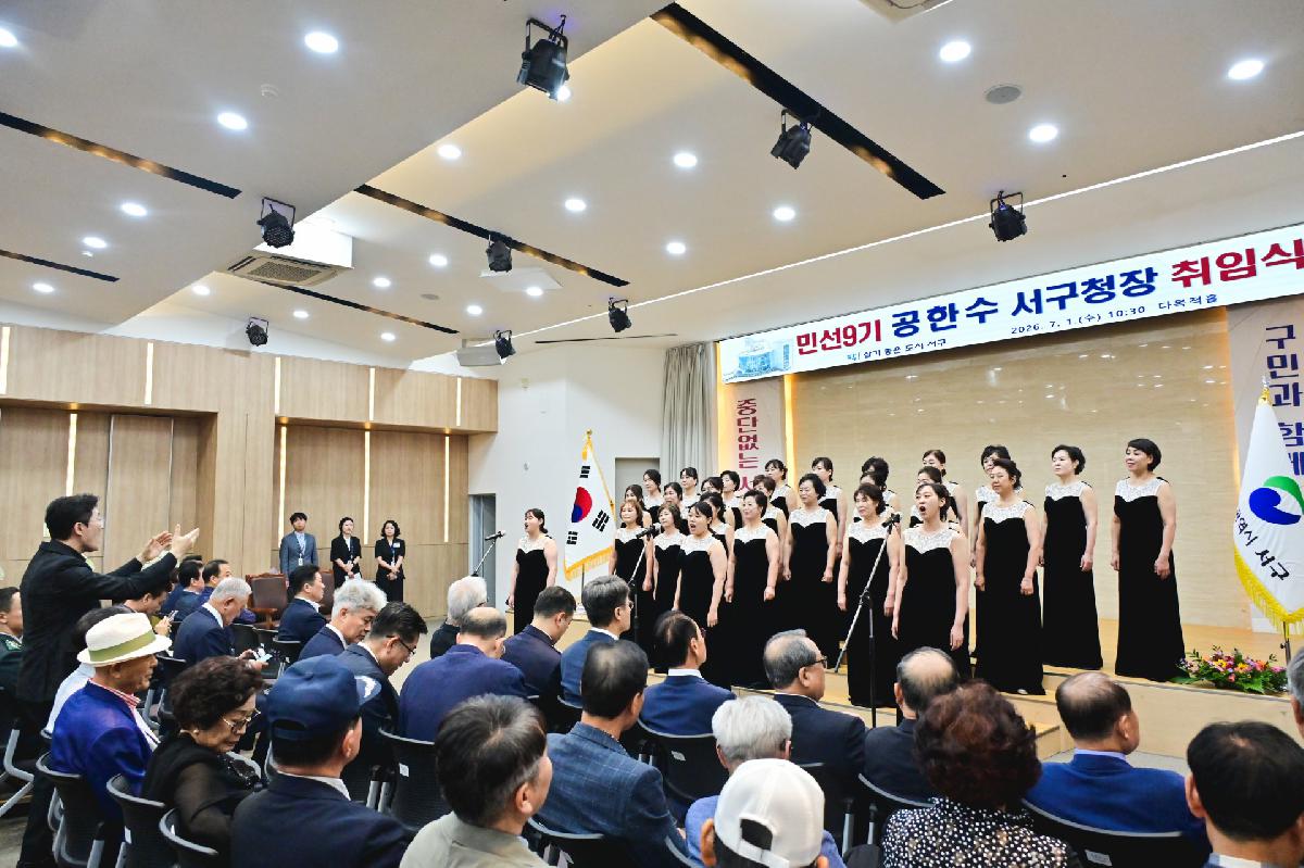 민선9기 공한수 서구청장 취임식