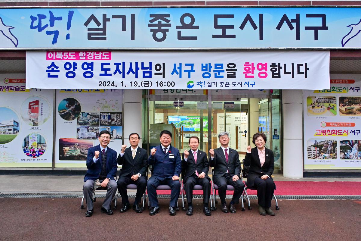 손양영 이북5도위원회 함경남도지사 서구청 방문