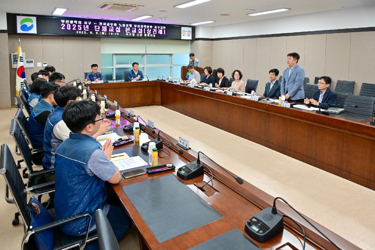 2025년 전국공무원 노동조합 부산지역본부 서구지부 단체교섭 본교섭