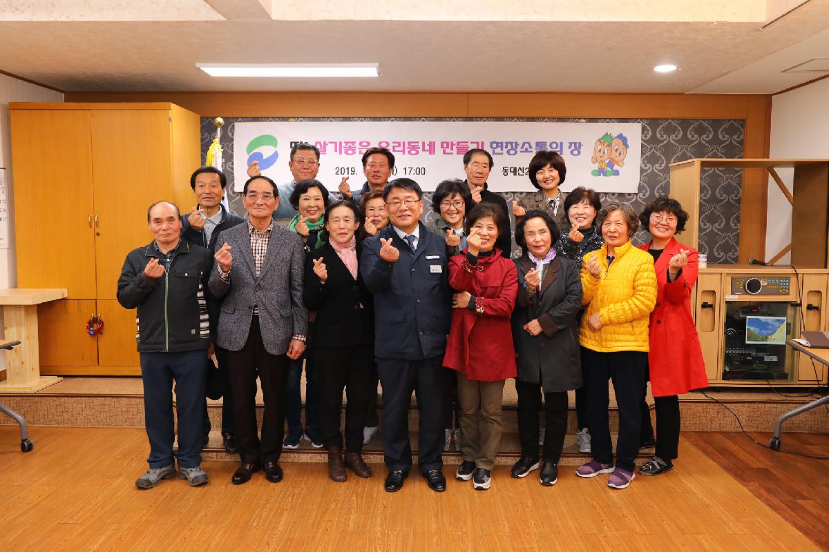 동대신2동 「딱 ! 살기 좋은 우리동네 만들기」 현장 소통의 장