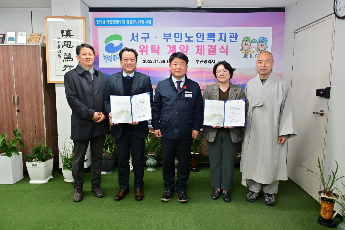 서구·부민노인복지관 위탁 계약 체결식