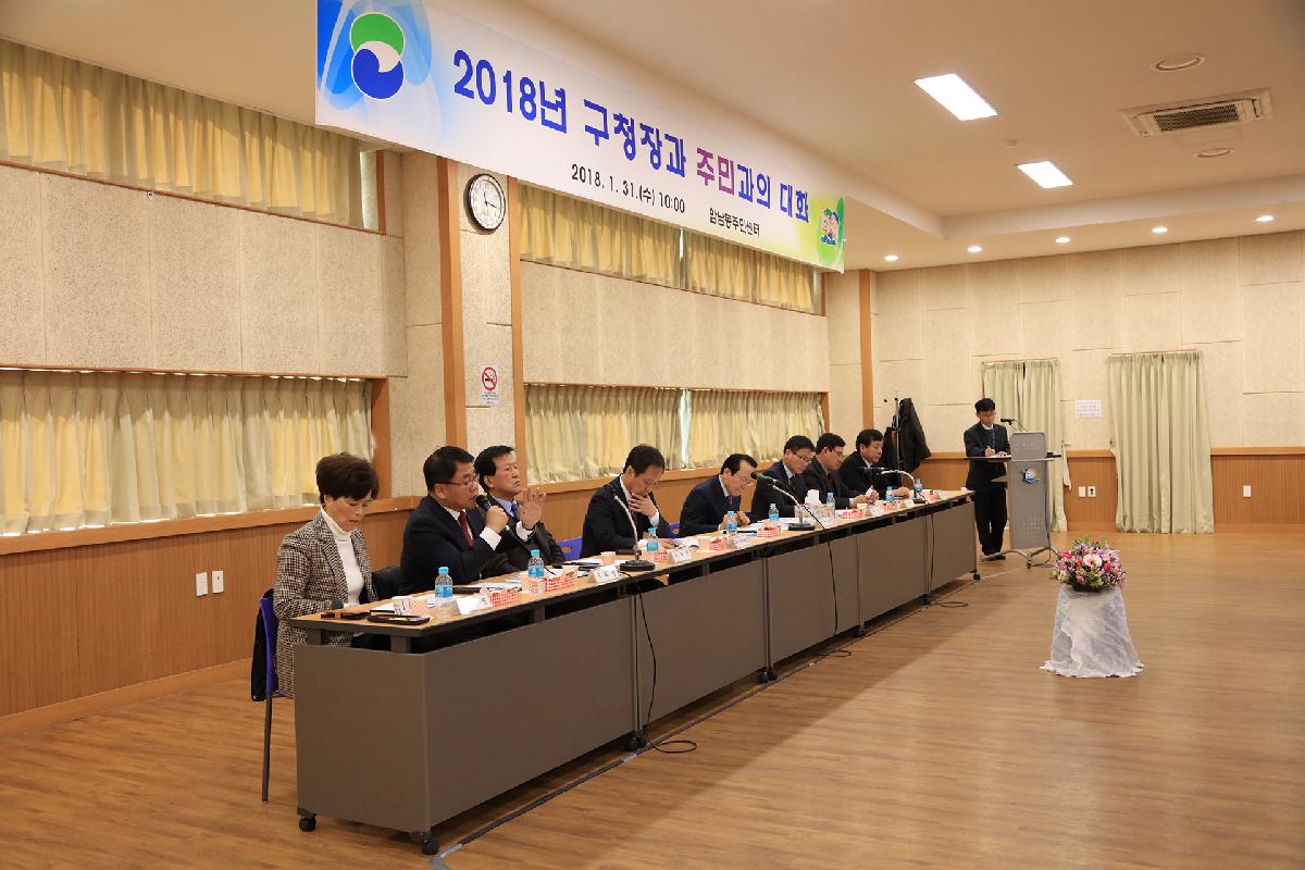 2018년 구청장과 주민과의 대화