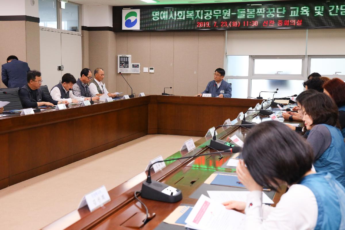 명예사회복지공무원 돌봄 짝꿍단 교육 및 간담회