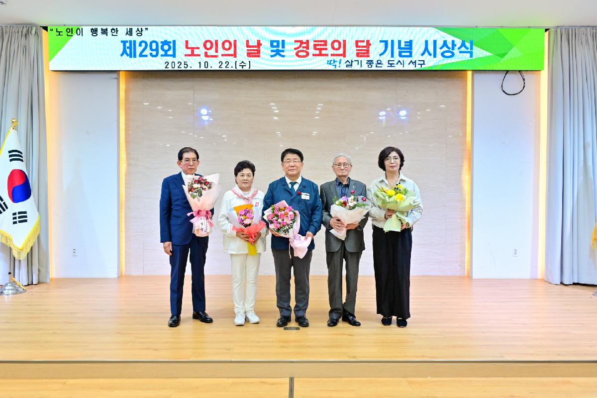 제29회 노인의 날 및 경로의 달 기념 시상식