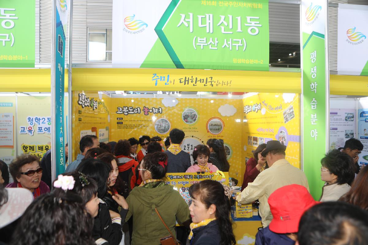 제16회 전국주민자치박람회 벤치마킹