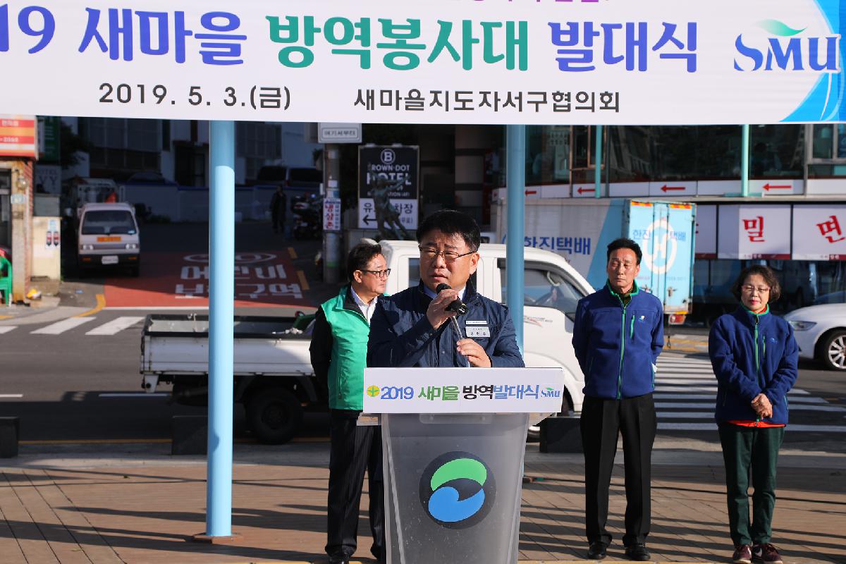 새마을지도자 방역 발대식
