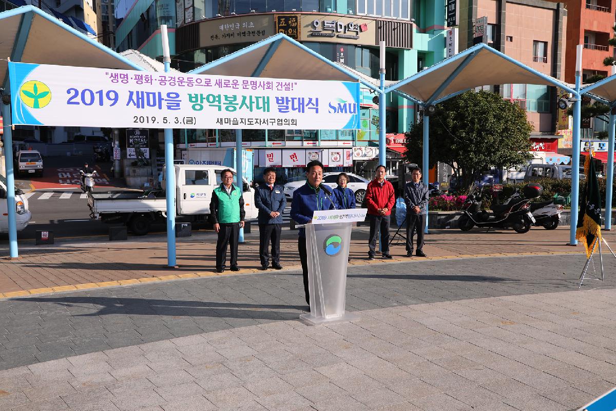 새마을지도자 방역 발대식