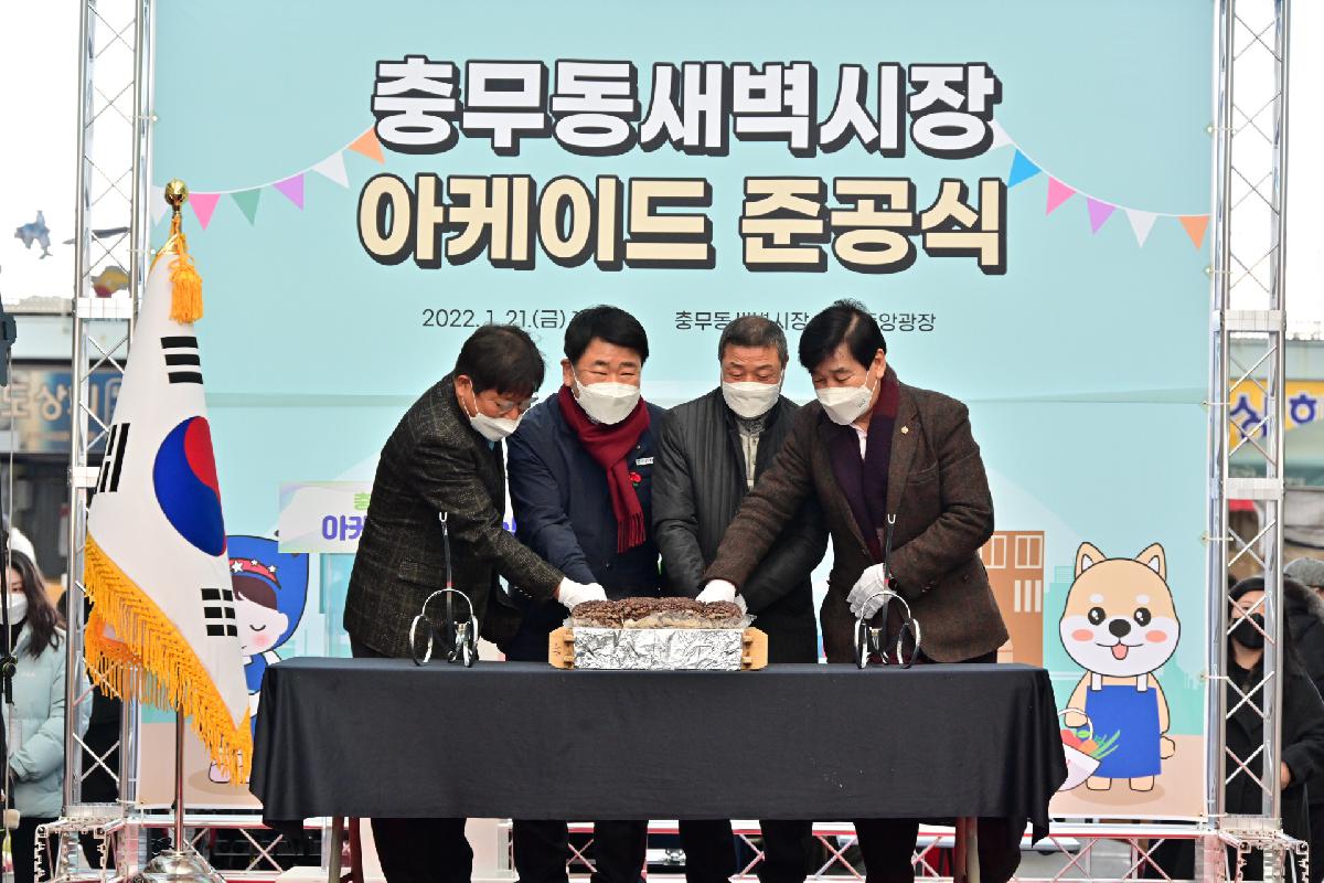 충무동새벽시장 김해골목 아케이드 준공식