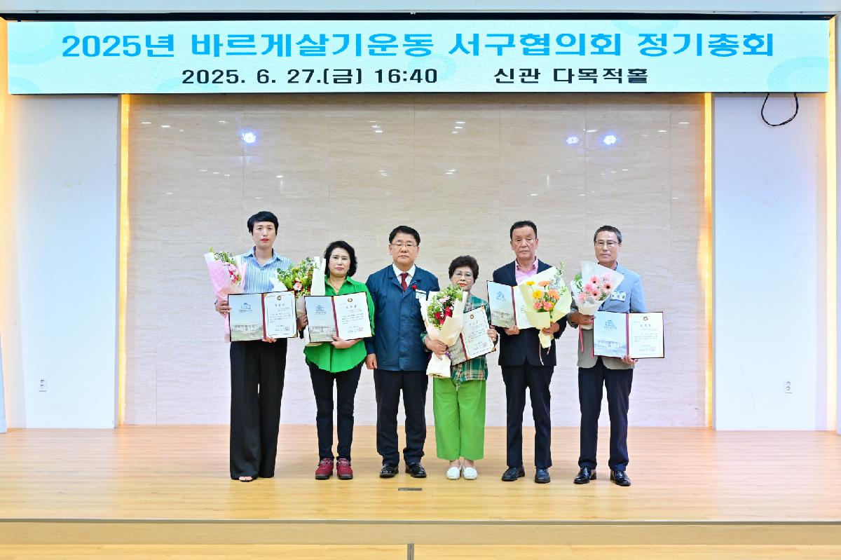 2025년 바르게살기운동 서구협의회 정기총회