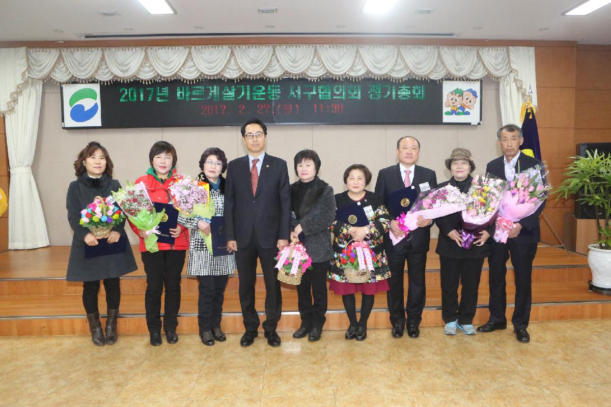 2017년 바르게살기운동 서구협의회 정기총회