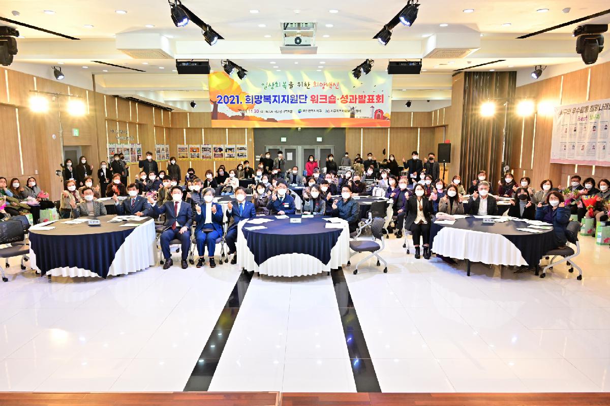 2021년 희망복지지원단 워크숍·성과 발표회