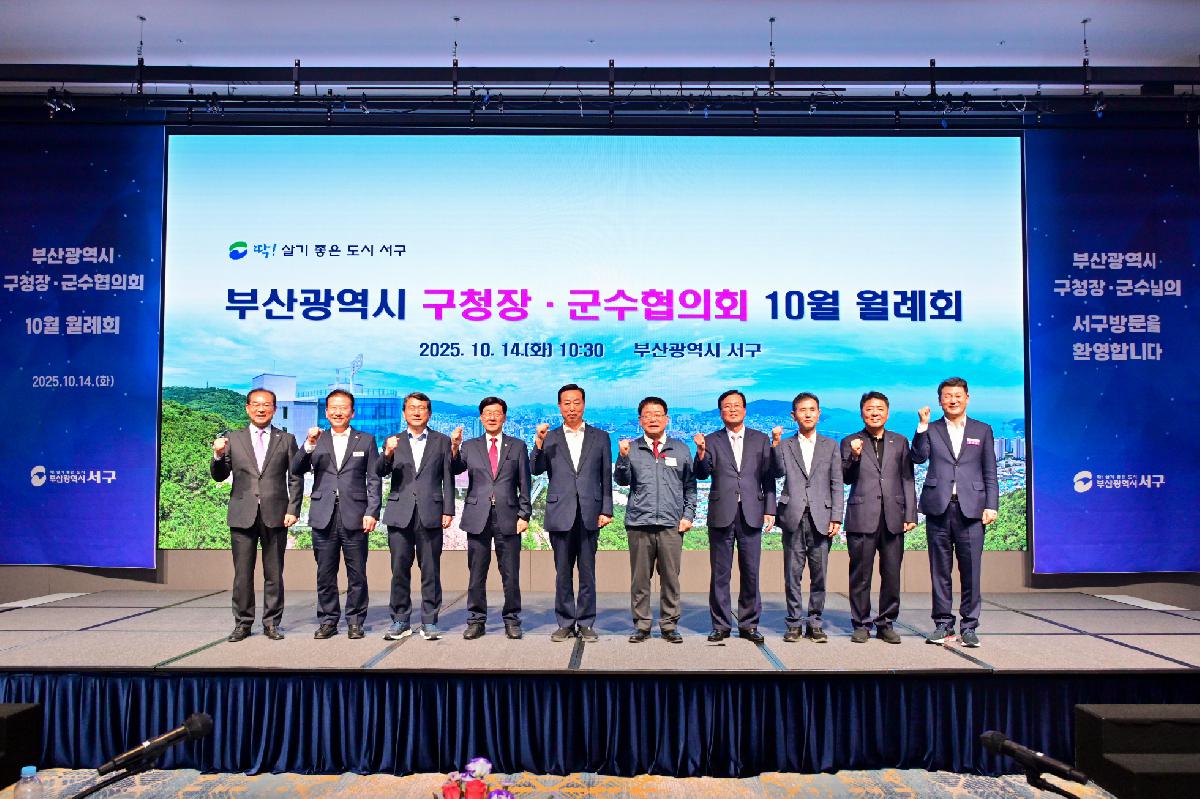 2025년 10월 부산광역시 구청장·군수협의회 월례회