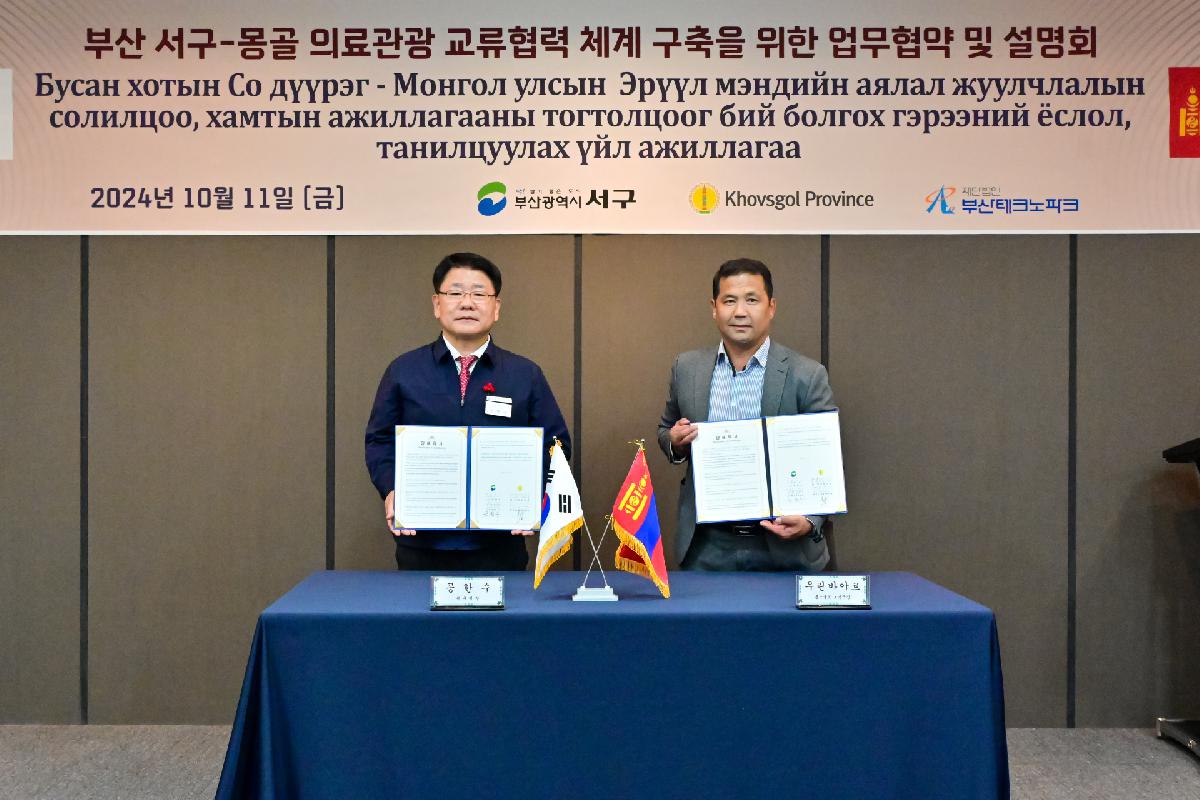 부산 서구-몽골 의료관광 교류협력 체계 구축을 위한 업무 협약식 및 만찬회