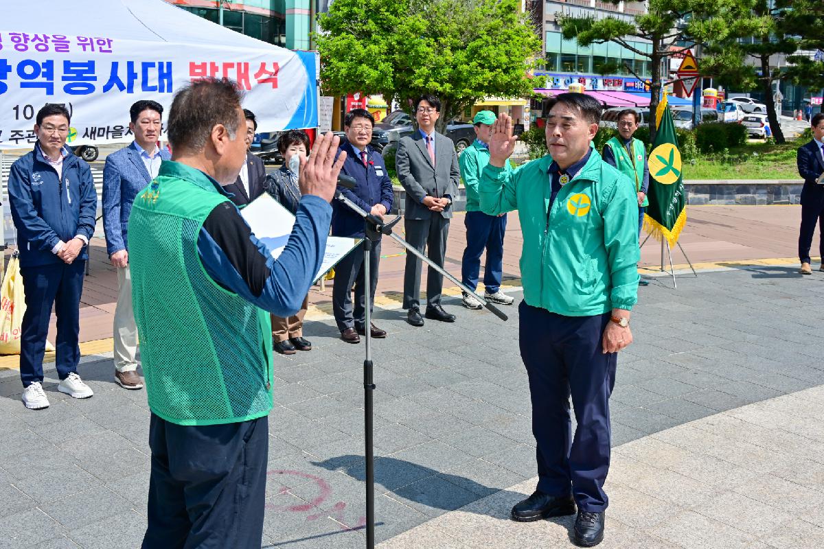 2024년 새마을방역봉사대 발대식