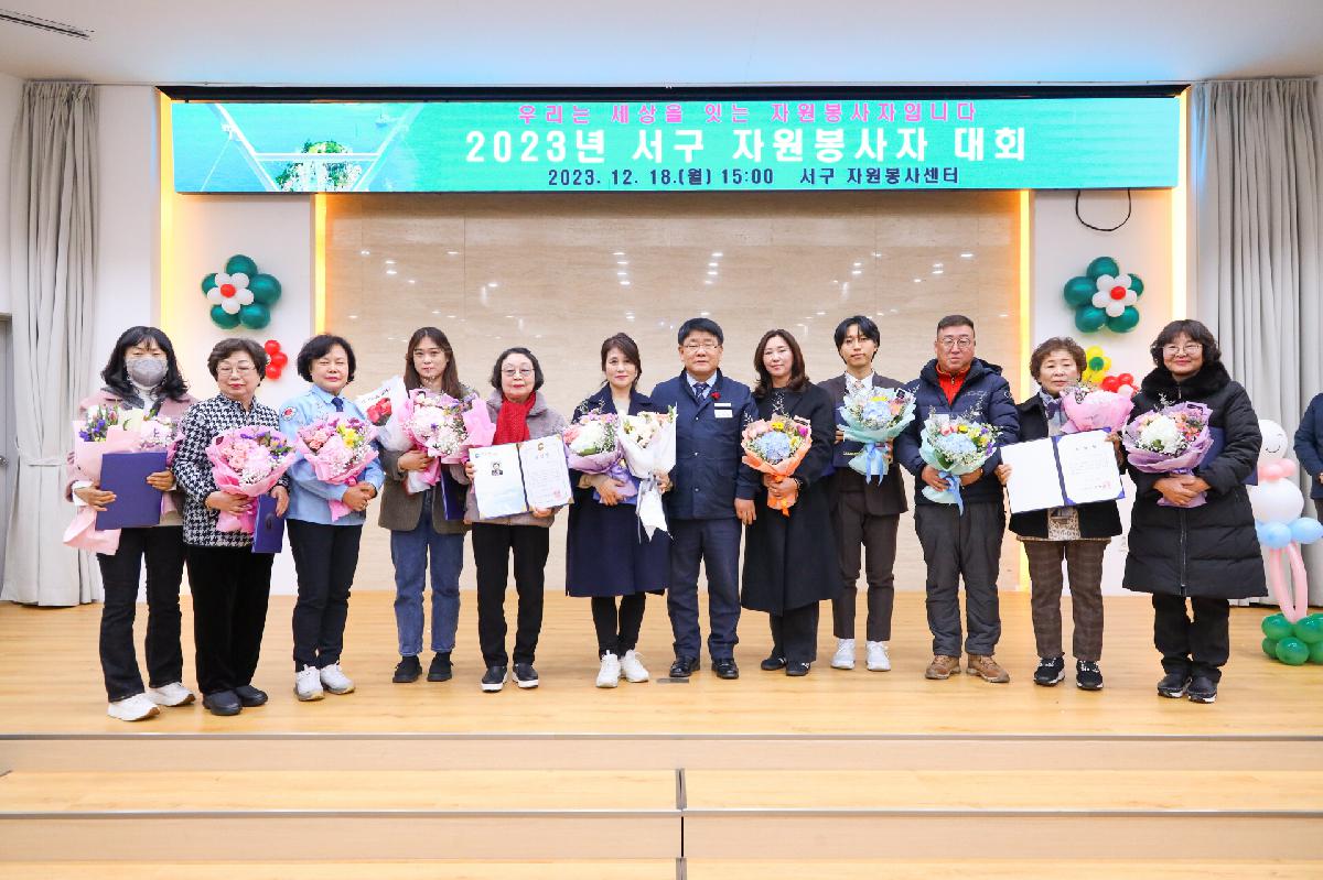 2023년 서구자원봉사자대회