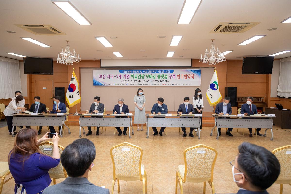 2020 부산 서구-7개 개관 의료관광 모바일 플랫폼 구축 업무협약식