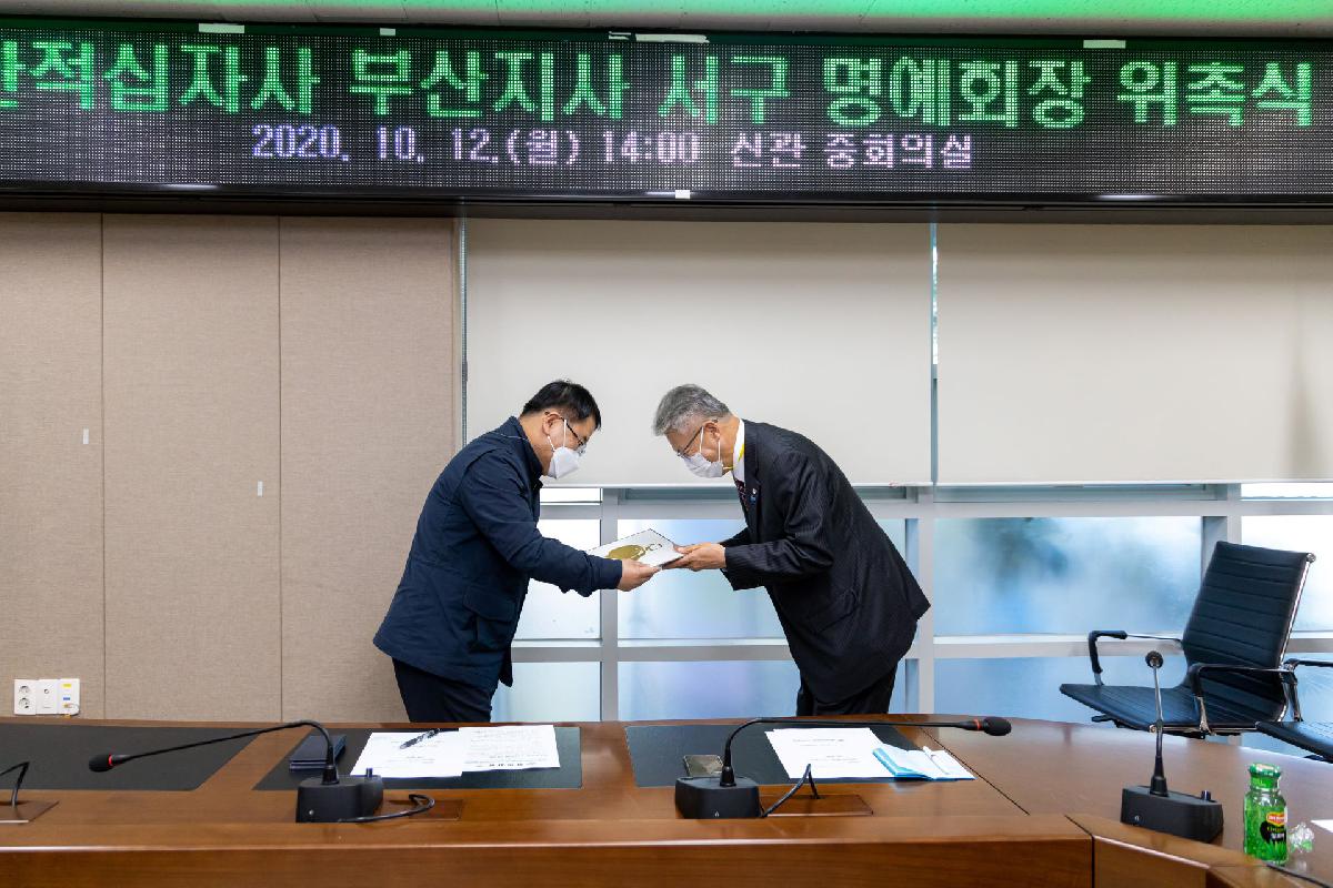 2020 대한적십자사 부산지사 서구 명예회장 위촉식