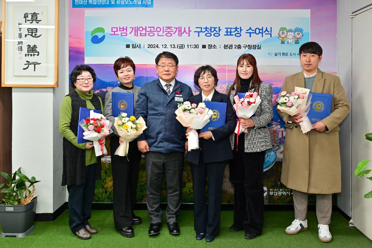 2024년 모범 개업공인중개사 구청장 표창 수여식